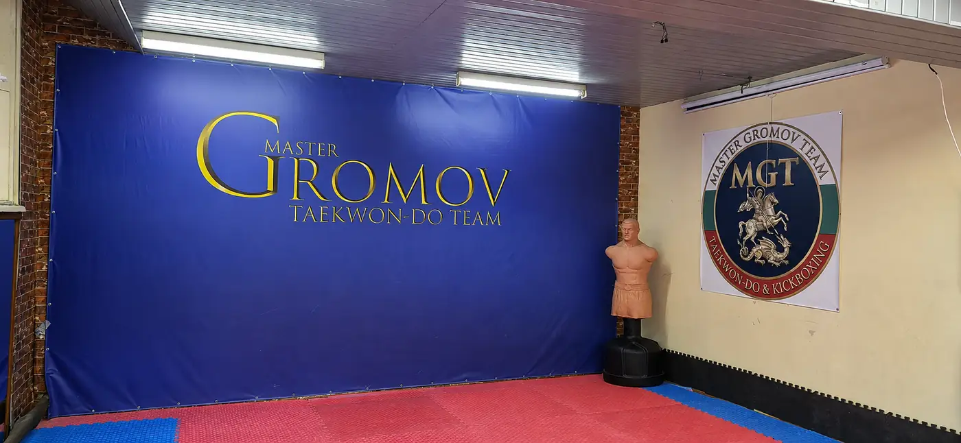 Зала в Бургас — стена с логото на Master Gromov Team и уред за удари